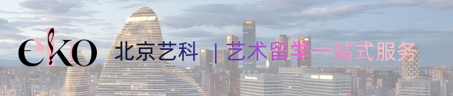 北京艺科  艺术留学一站式服务.png