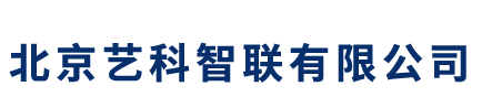 北京艺科智联有限公司